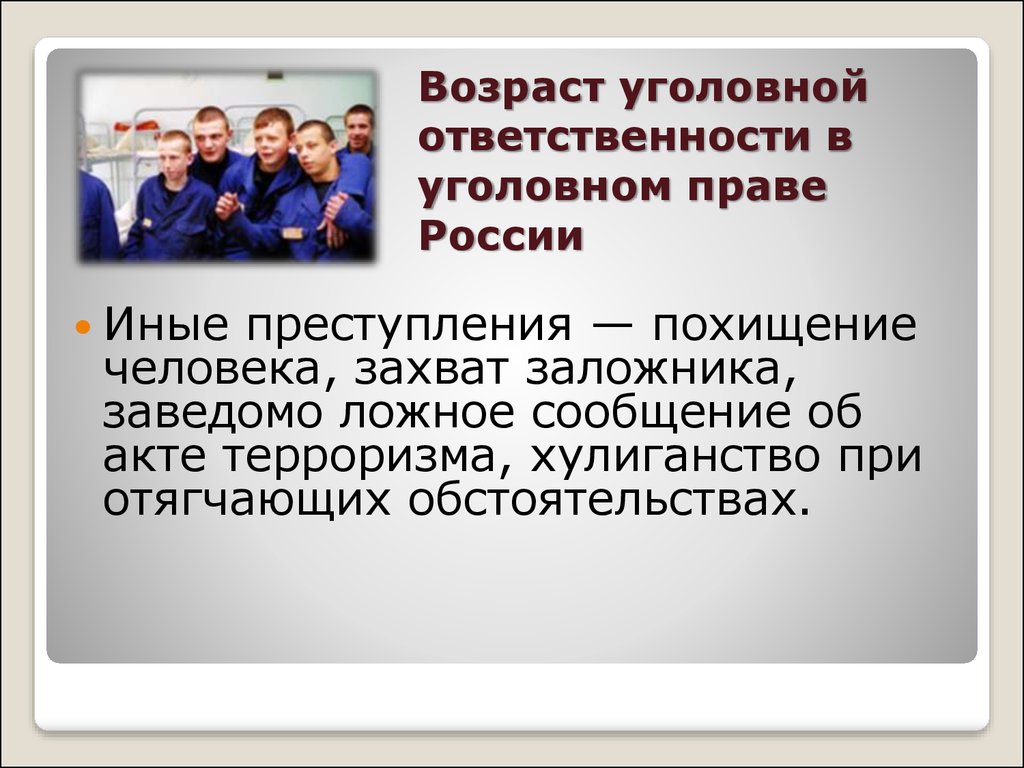 Полная уголовная ответственность возраст. Возраст уголовной ответственности в уголовном праве России. Похищение человека характеристика. Похищение человека статья УК.