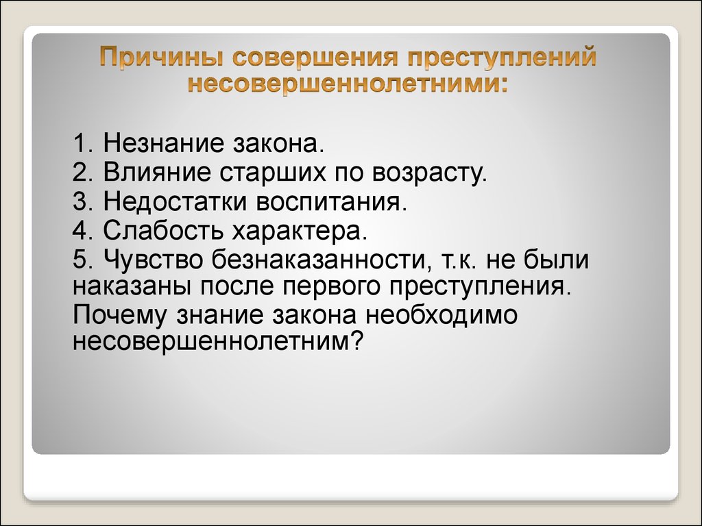 Причина закона. Причины совершения преступлений. Причины совершения преступлений несовершеннолетними. Причины совершения преступлений несовеш. Причины совершения правонарушений подростками.