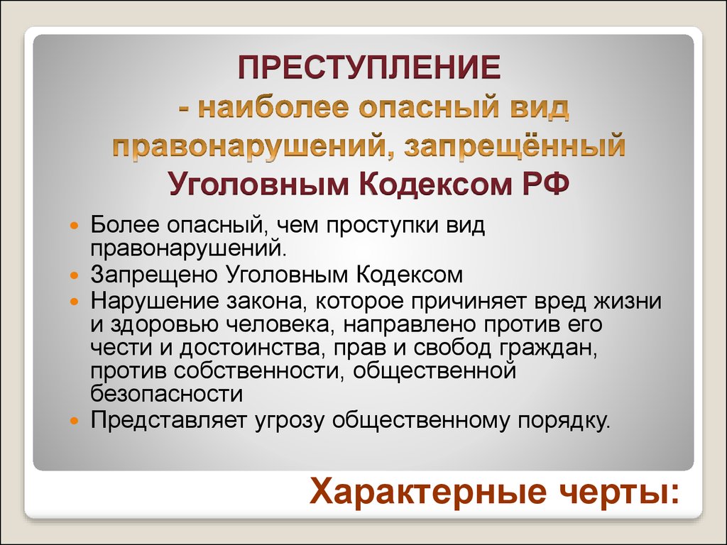 Против направлен. Что запрещено уголовным кодексом. Наиболее опасное нарушение закона. Преступление направлено против. Что запрещается в уголовном кодексе.