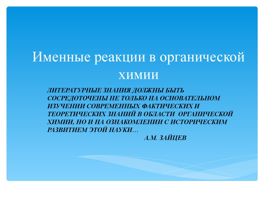 Именные реакции в органической химии презентация