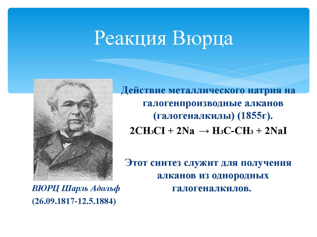 Реакция дюма. Шарль Адольф Вюрц. Реакция Вюрца с металлическим натрием. Реакция Дюма и Вюрца. Реакция Кучерова Вюрца.