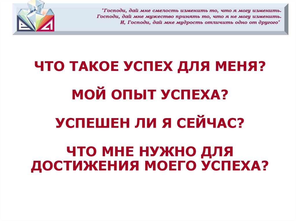 Господи дай мне мудрости отличить. Господи дай мне мудрости отличить одно от другого. Господи дай мне мудрости. Дай мне мужество изменить то что я могу изменить. Господи дай мне силы изменить то что я могу изменить.