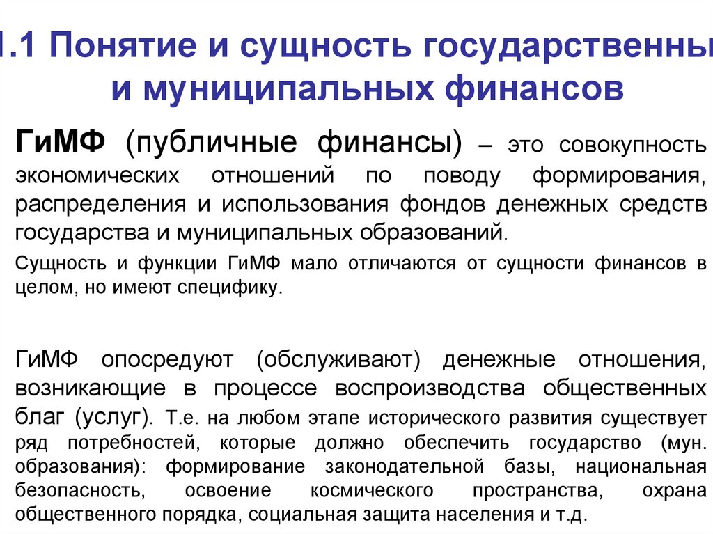 Сущность финансов. Сущность муниципального образования. Понятие государственных и муниципальных финансов. Экономическая сущность государственных и муниципальных финансов. Сущность гос и муниципальных финансов.