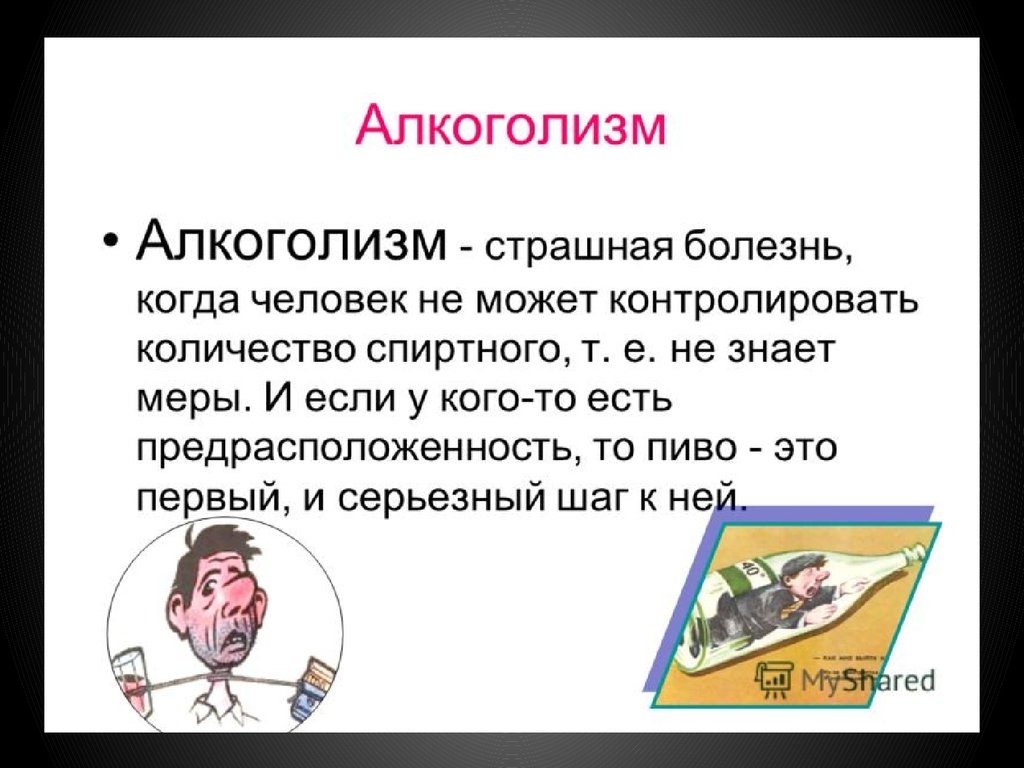 Вреде чисел. Слайды о вреде алкоголя. Лекция о вреде алкоголизма. Доклад о вреде курения и алкоголя. Доклад на тему вред алкоголя и курения.