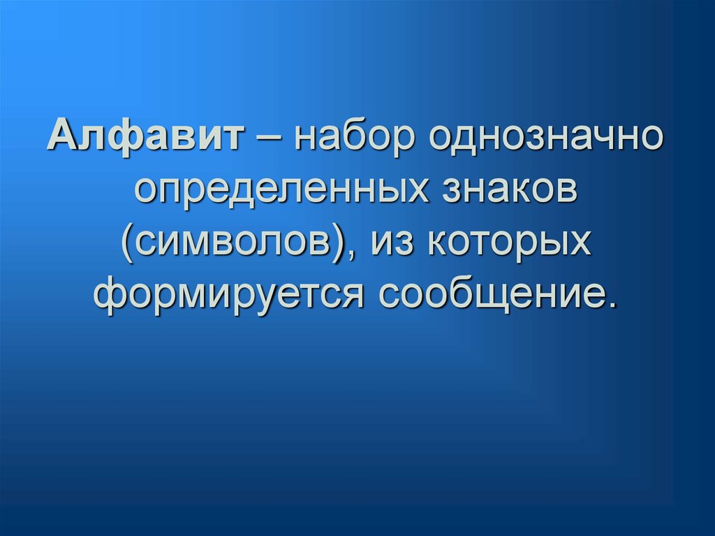 Естественно определенный. Однозначно понимай знаки. Алфавит это набор в информатике. Диагностировать однозначные. Набор однозначно опризнпков из кот формируется сообщение назывют.