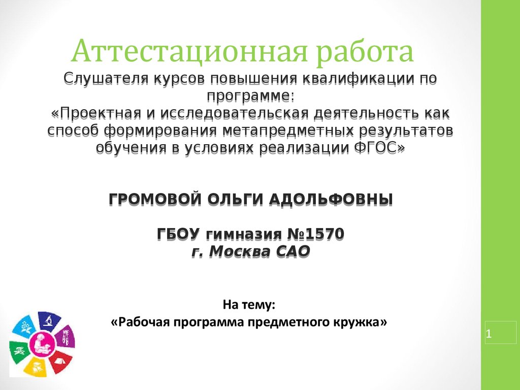 Кружок фгос 5 класс. Аттестационная работа. Юный биолог программа Кружка. Аттестационные работы картинка. Рабочая программа.