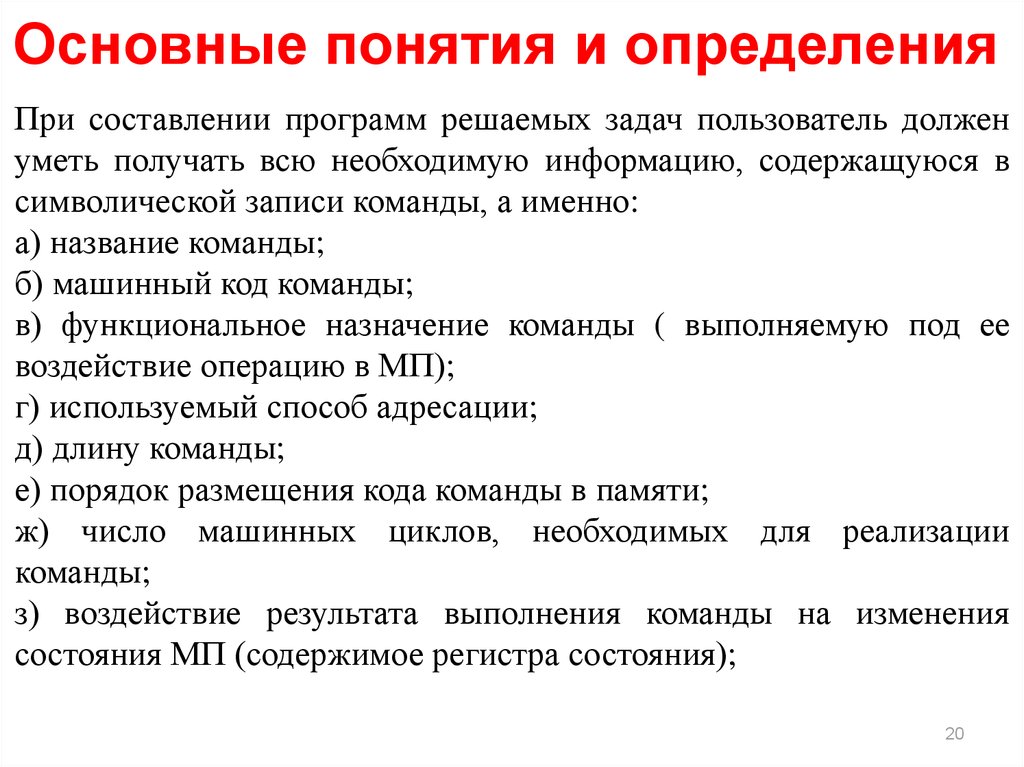 Составьте определение. Основные понятия команды. Система команд МП. Система команд типового МП. Основные понятия при написании текста.