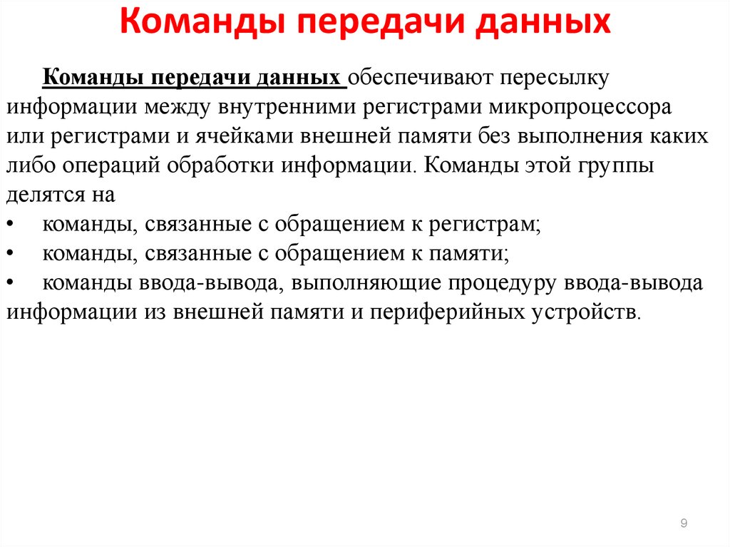 Команда обеспечивать. Команды передачи данных. Команды передачи и обработки данных. Команда и передача данных таблица. Команды передачи данных микропроцессора..