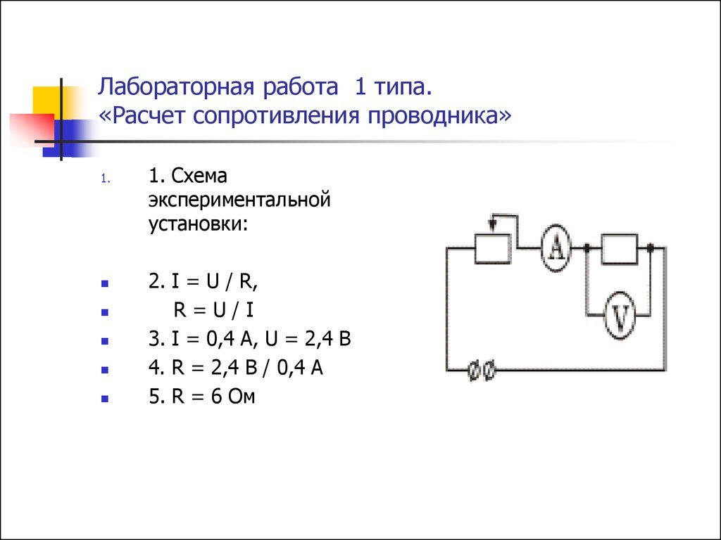 Лабораторная работа 1 4. Схема сопротивления проводника. Расчет сопротивления проводника. Схемы сопротивления проводников. Нарисовать схему установки сопротивления проводника.