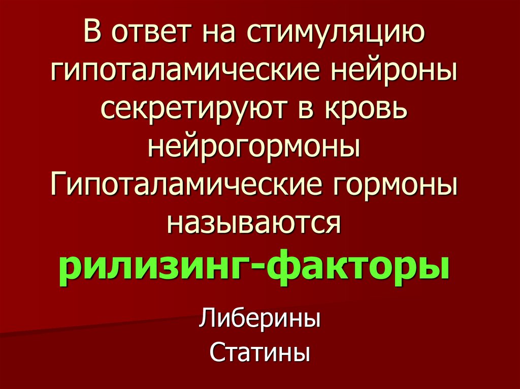 Регулирует секрецию нейрогормонов