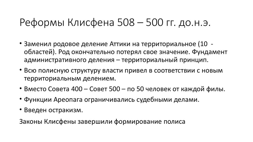 509 до н э. Реформы Клисфена в Афинах. Реформы Клисфена в древней Греции. Реформы Клисфена в Афинах 509 г. до н.э.. Реформы Клисфена таблица.