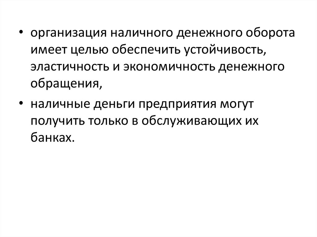 Безналичный денежный оборот. Организация наличного денежного оборота. Цель организации наличного денежного оборота. Эластичность и экономичность денежного обращения. Стабильность денежного обращения.