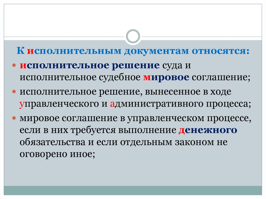 Исполнительные договора. К исполнительным документам относятся. Исполнительским документом является. Исполнительные акты относятся к. Что не относится к исполнительным документам.