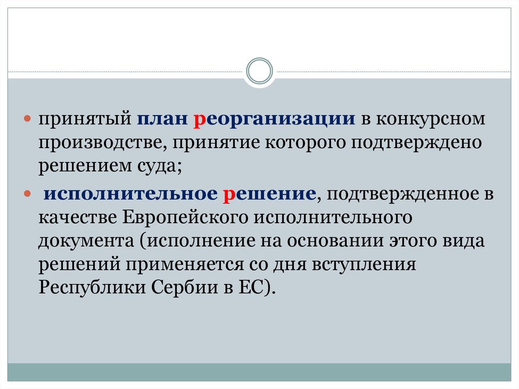 Решение вопроса о принятии к производству. Исполнительное производство в зарубежных странах.