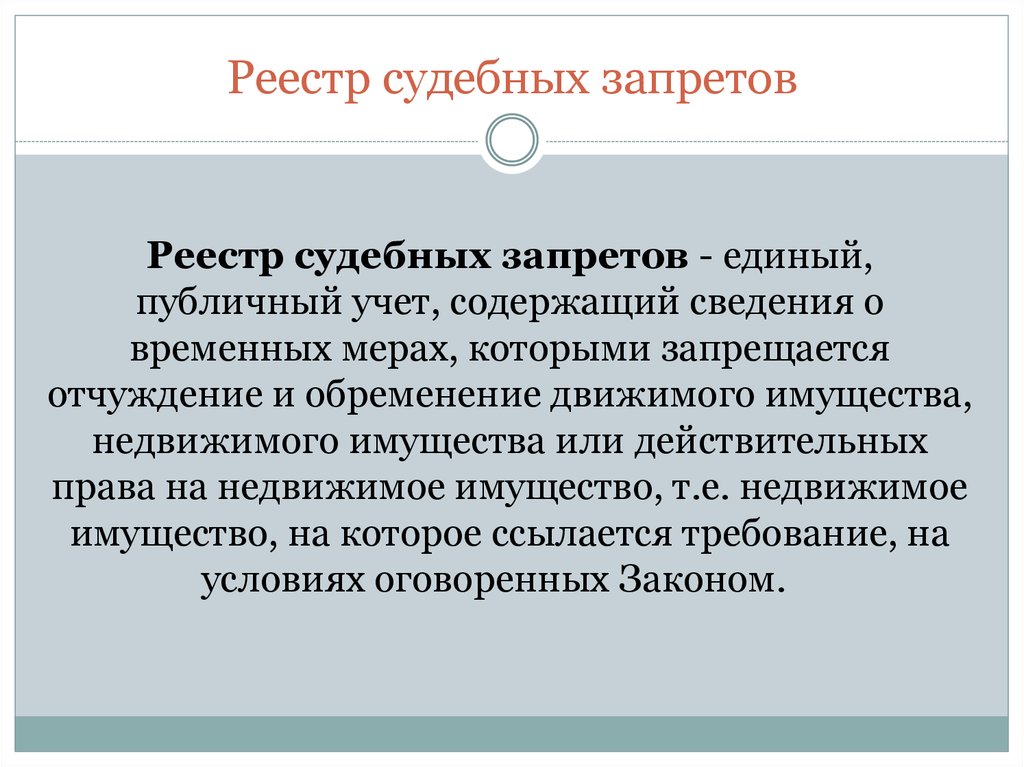 Судебный реестр. Реестр судебных запретов. Разрешение запретов» (Единая теория поля)?. Судебный запрет.