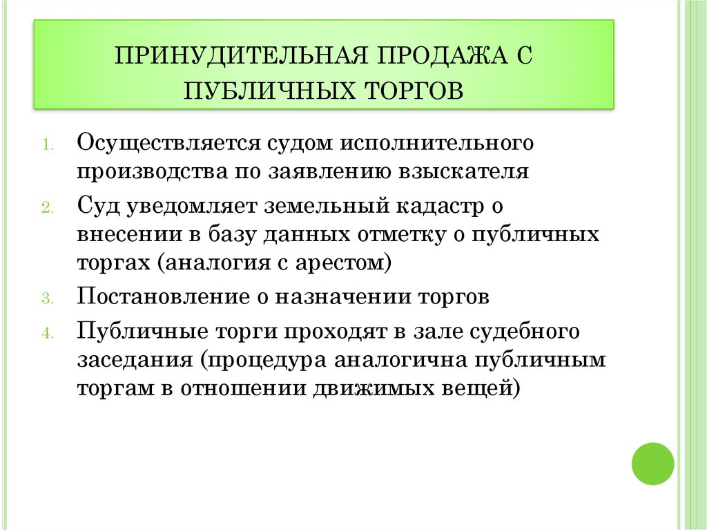 Публичный торг. Аукцион институт принудительных продаж.