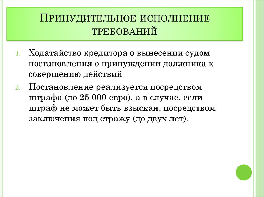 Меры обеспечения исполнения исполнительного документа