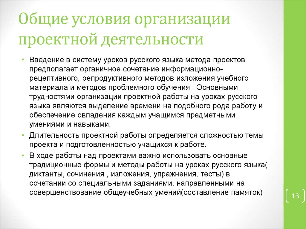 Деятельность введение. Организация проектной деятельности на уроках русского языка. Условия организации проекта. Длительность проектной деятельности. Одинаковые условия для компаний.