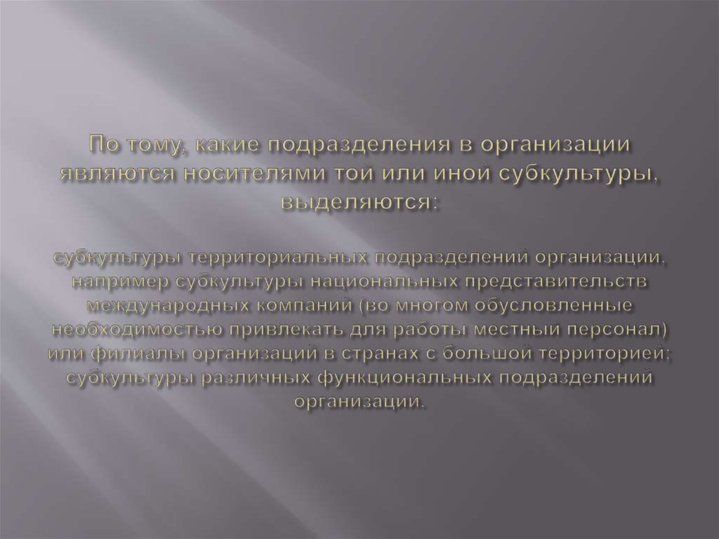 По тому, какие подразделения в организации являются носителями той или иной субкультуры, выделяются: субкультуры территориальных подразд