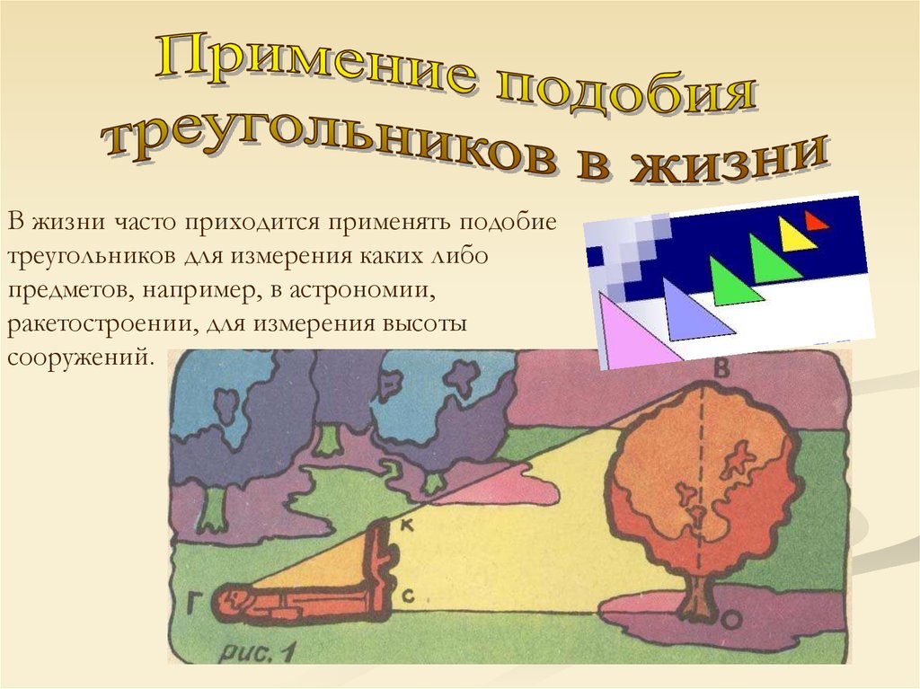 Подобие презентация. Подобие треугольников в жизни. Подобные треугольники в жизни человека. Где в жизни применяются подобные треугольники. Применение подобия треугольников в жизни.