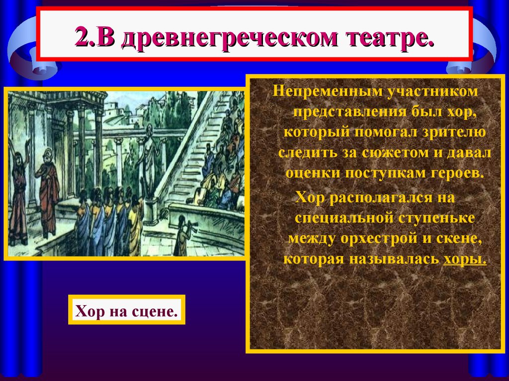 В представлении участвовали. Театр древней Греции хор. Хор в древнегреческом театре. Возникновение древнегреческого театра. Древнегреческий театр презентация.