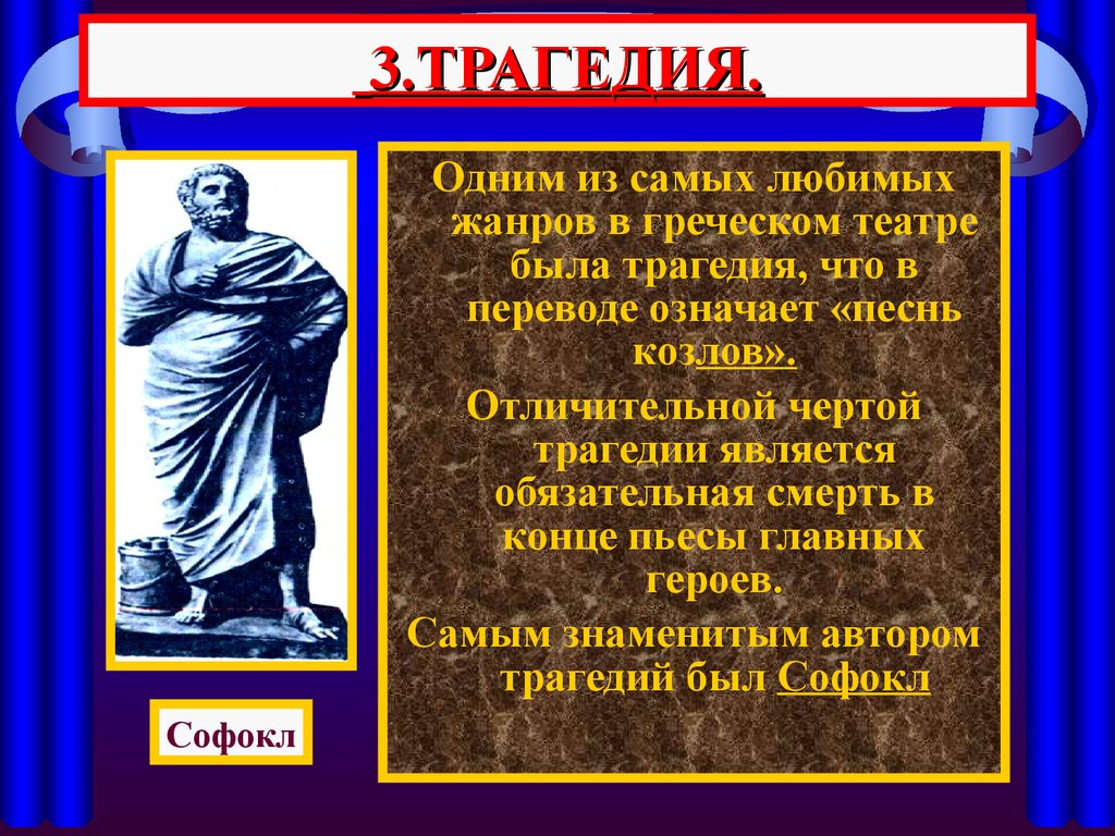 Греческая трагедия автор. Характерные черты трагедии. Трагедия в древней Греции. Трагедия в театре древней Греции. Трагедия в греческом театре.