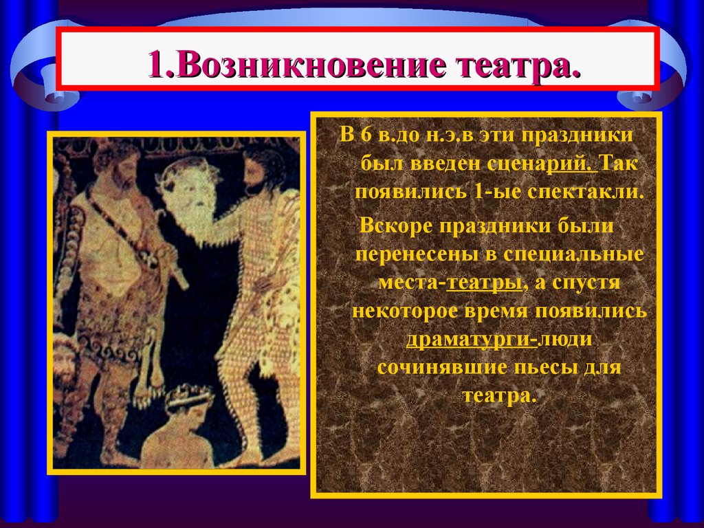 С каким богом связано зарождение театра. Зарождение театра в древней Греции. Возникновение театра в древней Греции. Зарождение театра в Греции. История возникновения театра.