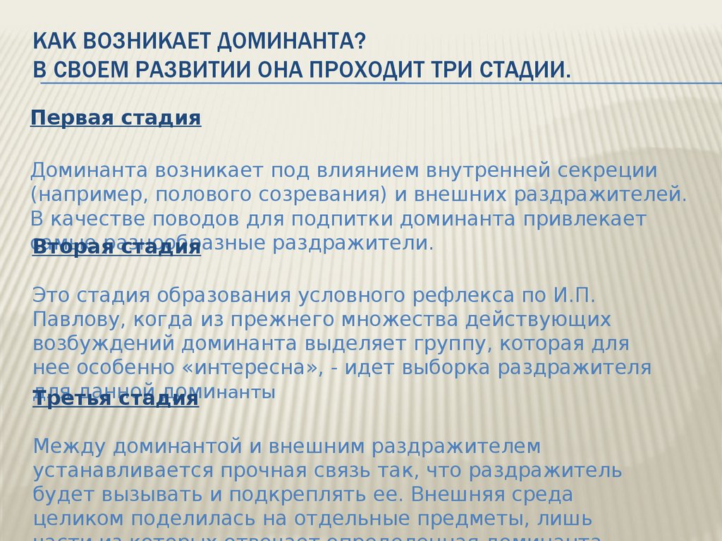 Какова взаимосвязь. Стадии формирования Доминанты. Факторы способствующие возникновению Доминанты. Фазы в развитии Доминанты. Понятие о доминанте.