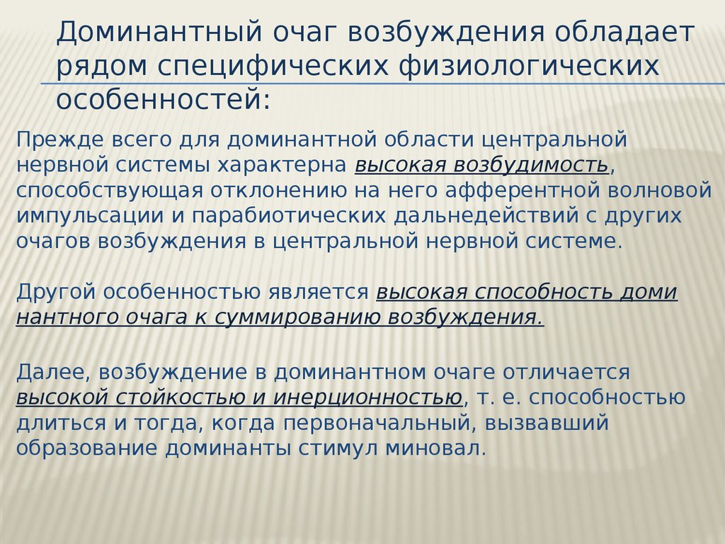 Презентация о доминанте