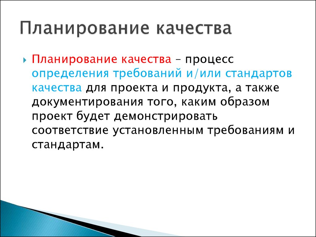 Основным результатом планирования качества проекта является