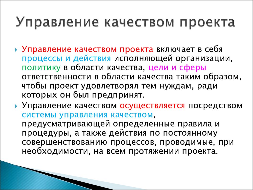 Включи управляющий. Управление качеством проекта. Управление качеством проекта включает в себя. Качество проекта. Процессы управления качеством проекта.