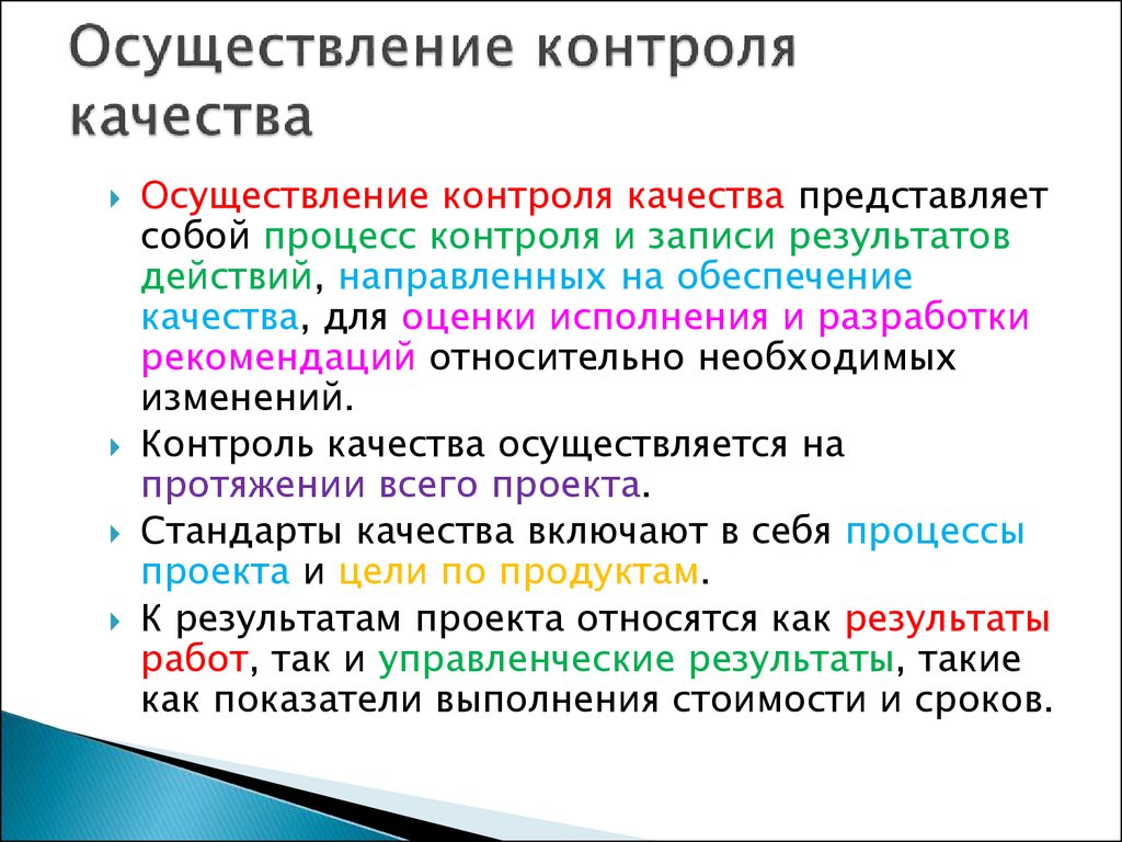 Осуществление контроля качества