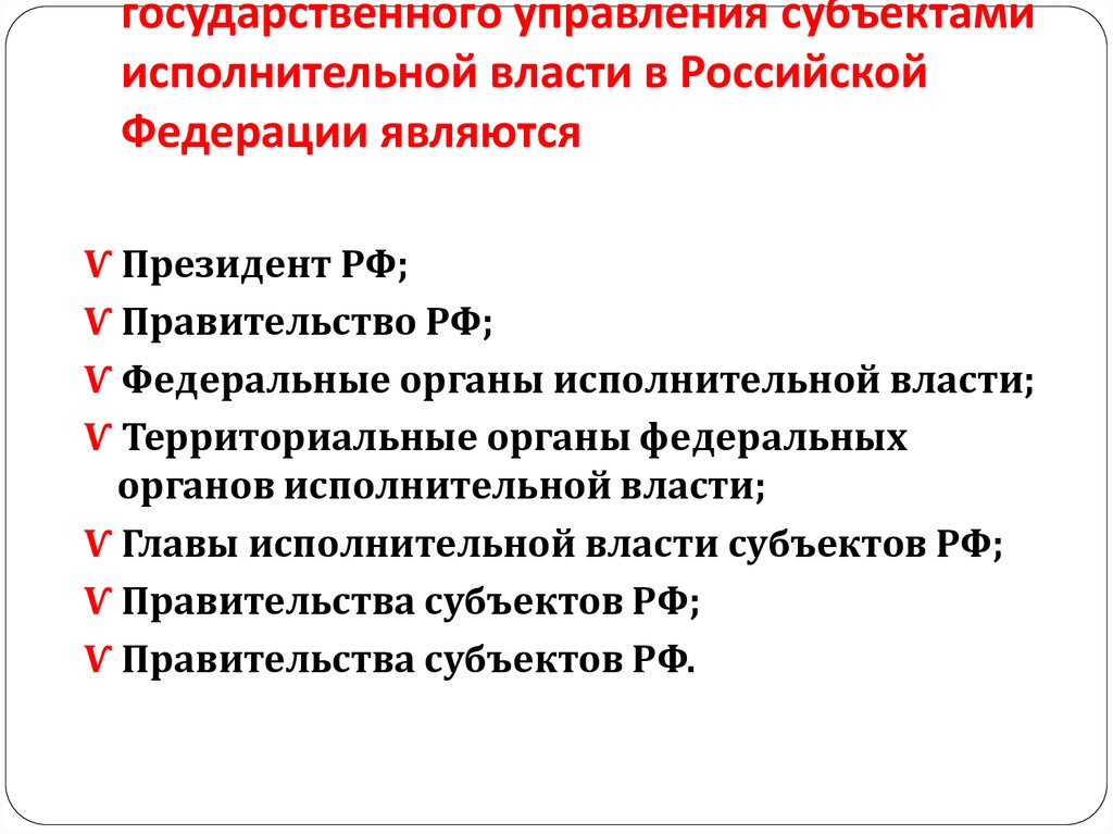 С точки зрения осуществления государственного управления субъектами исполнительной власти в Российской Федерации являются