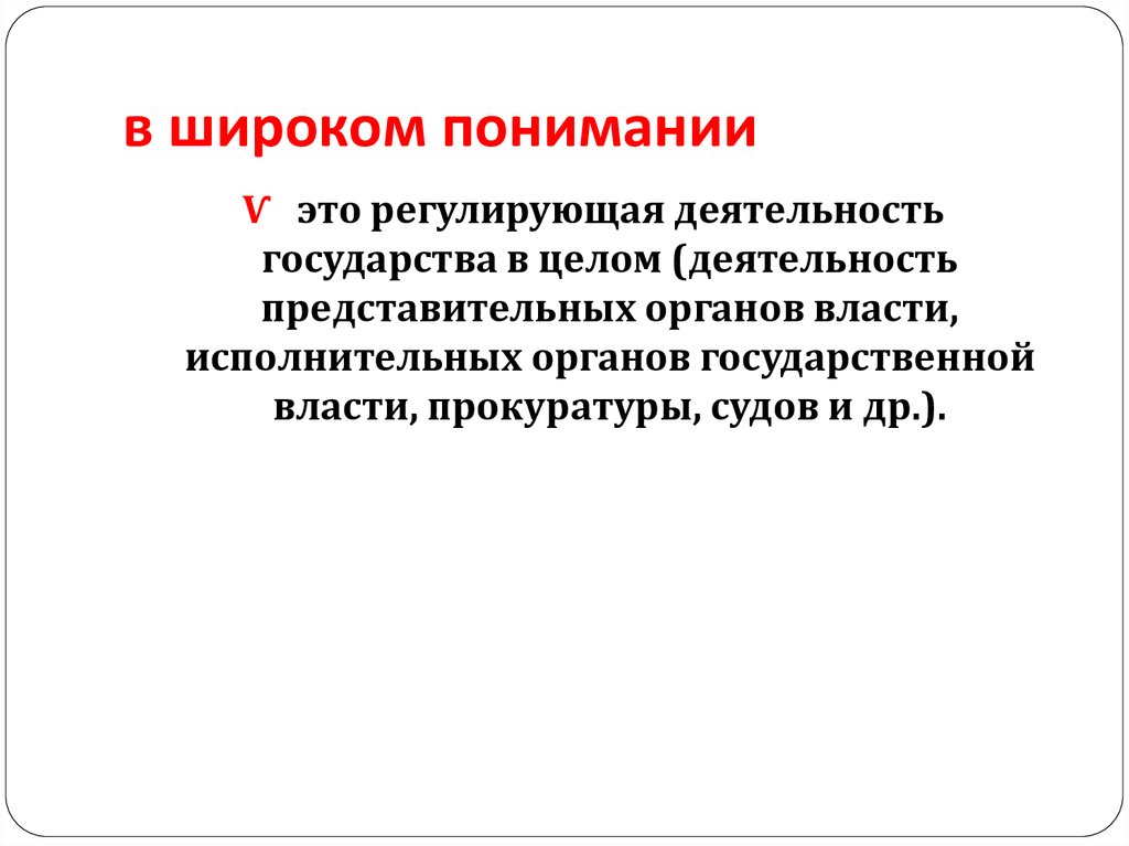 В широком понимании. В широком понимании этого слова. Представительская деятельность это. Государственное управление в широком понимании осуществляют. Регулировать.