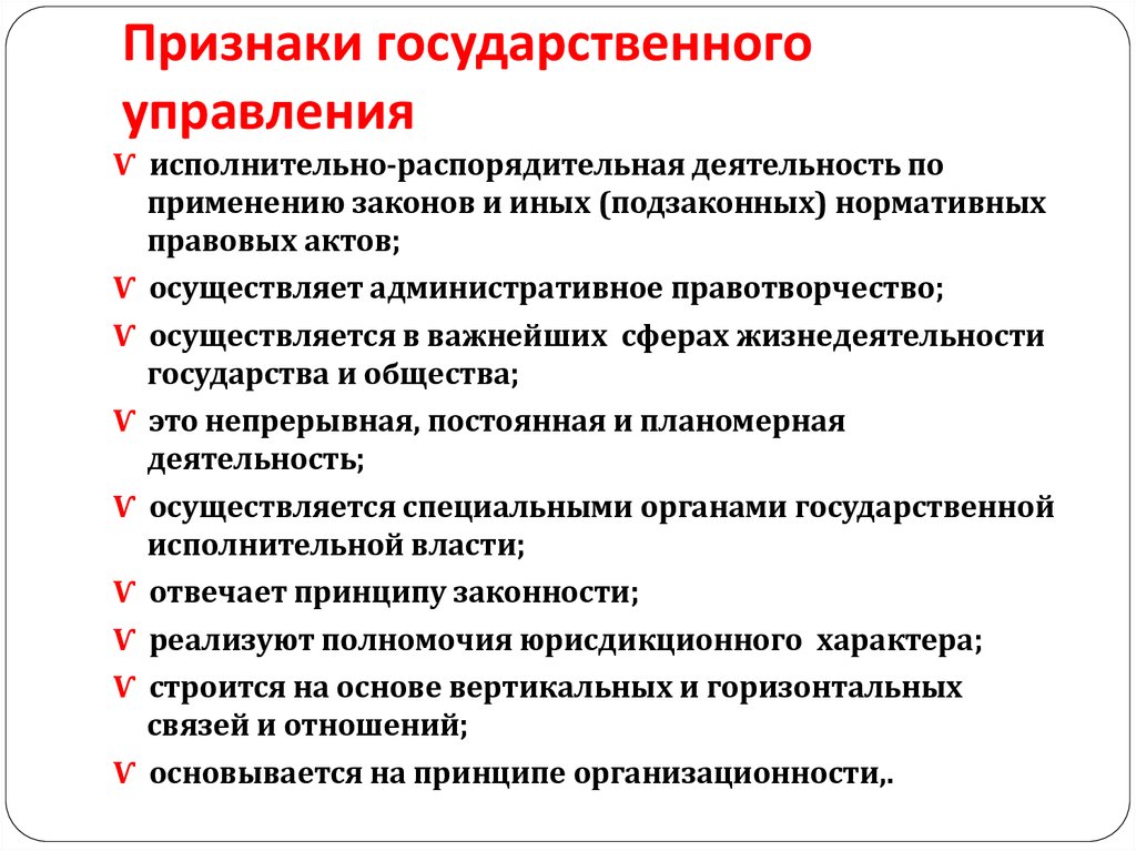 Управление чертой. Признаки присущие государственному управлению. Признаки государственного управления. Понятие и признаки гос управления. Характерные признаки государственного управления.