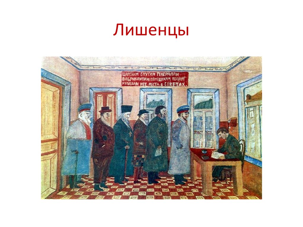 Лишенец. Лишенцы 1918. Лишенцы в СССР. Лишенцы в СССР картина. Лишение избирательных прав 1930.