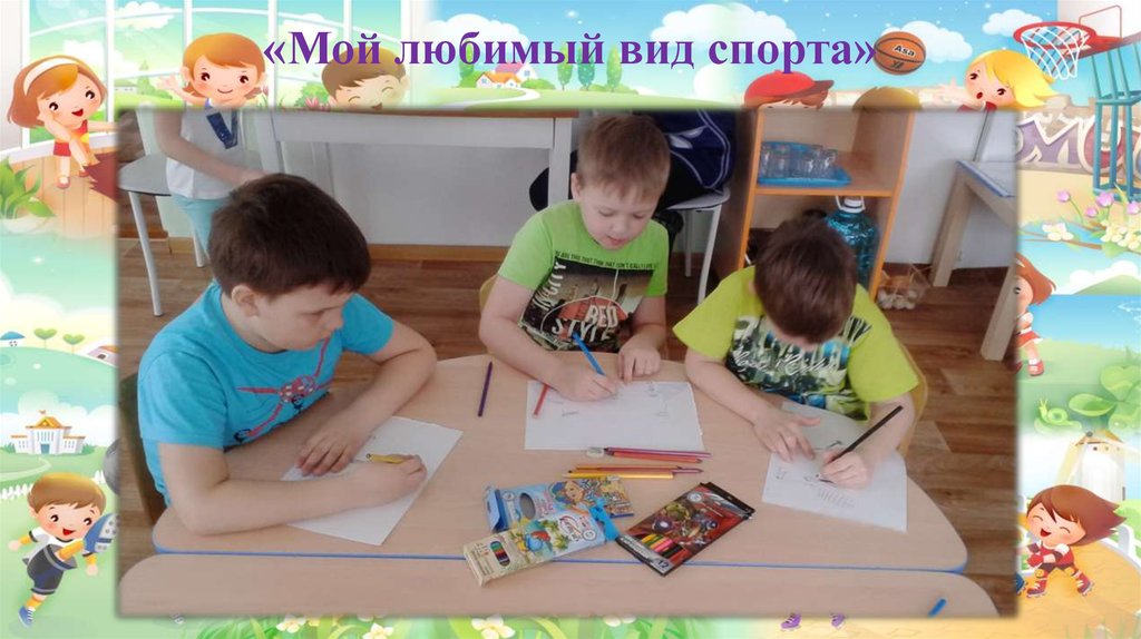 «Мой любимый вид спорта»
