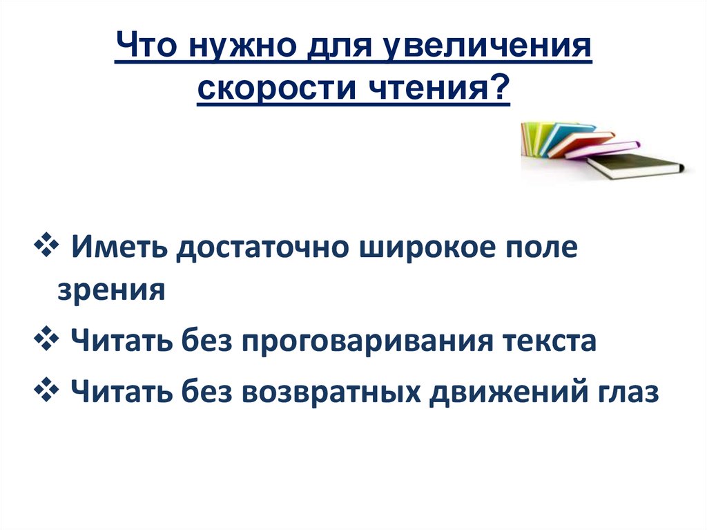 Как увеличить скорость чтения. Методы повышения скорости чтения. Приемы для улучшения скорости чтения. Методы для ускорения скорости чтения. Советы для увеличения скорости чтения.