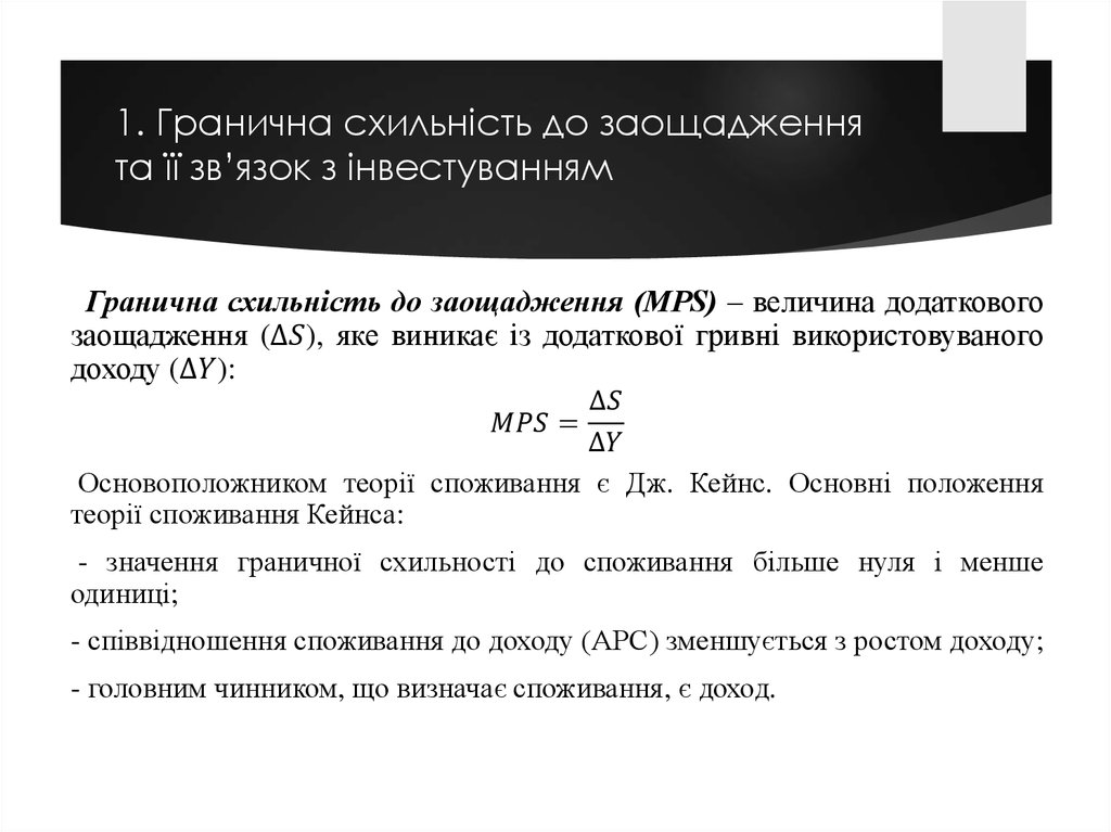 1. Гранична схильність до заощадження та її зв’язок з інвестуванням