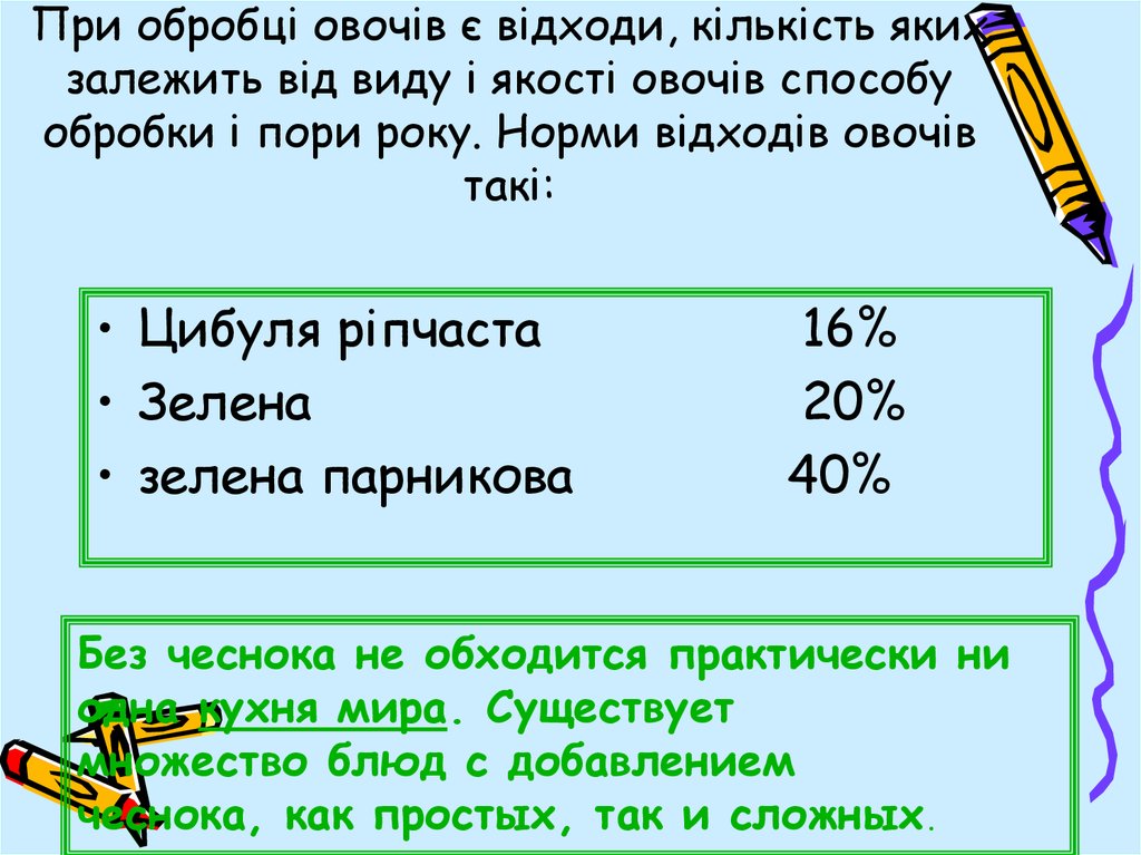 Реферат: Обробка цибулевих овочів