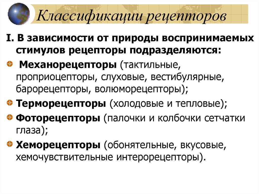 Основные свойства рецепторов это. Классификация рецепторов физиология. Классификация сенсорных рецепторов. Рецепторы типы классификации.