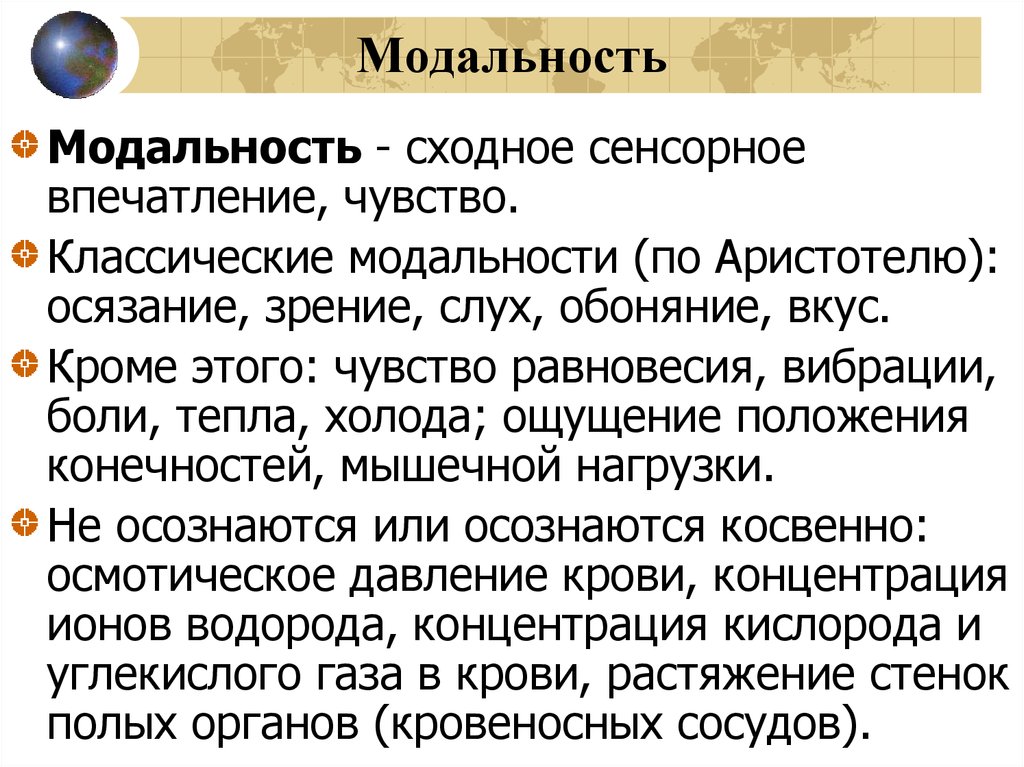 Модальность это в психологии. Модальность примеры. Модальность в психологии примеры. Типы модальности в психологии. Модальности восприятия в психологии.