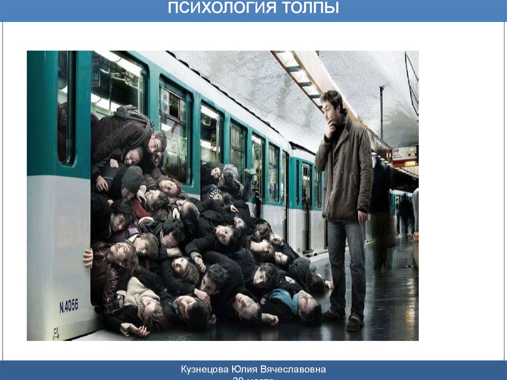 Анализ толпой. Психология толпы. Заражение в толпе психология. Психология толпы Сбербанк. Юлия толпа.