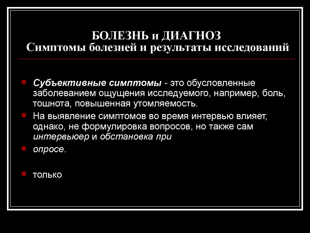 Диагноз признаки. История это симптом диагноз это. Признаки а о диагноз. Субъективные симптомы болезни.