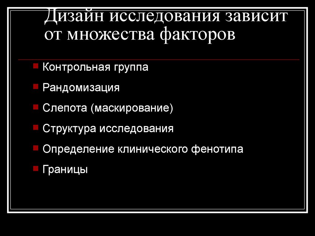 Исследование зависит