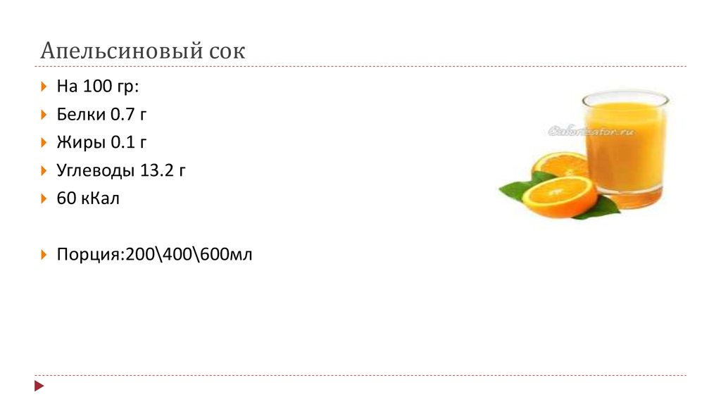Калорийность свежевыжатого. Апельсиновый сок калорийность 200 мл. Апельсиновый сок белки жиры углеводы на 100 грамм. Апельсиновый сок калорийность на 100 мл. Апельсиновый сок белки жиры углеводы калорийность.