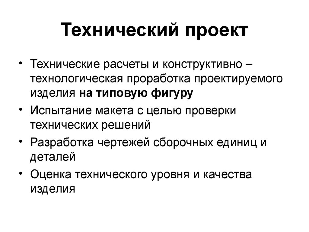 Технический проект определение. Технический проект. Технический проект пример. Нетехнический проект примеры. Технический проект это определение.