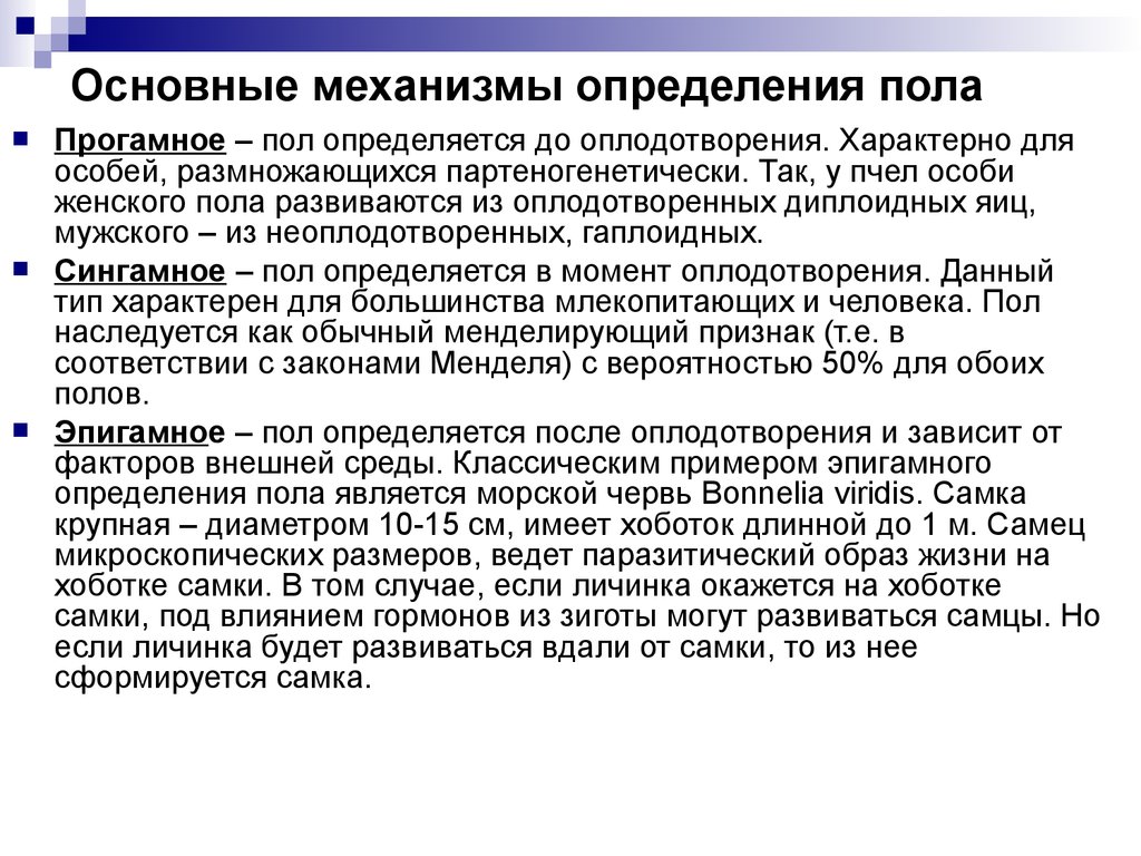 Характеристика механизмов. Генетические механизмы определения пола. . Генетика пола. Механизм генетического определения пола.. Генный механизм определения пола. Механизмы определения пола примеры.