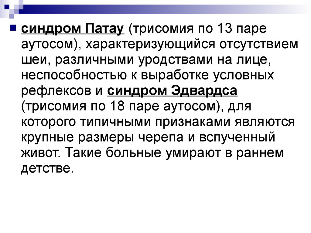 Синдром Патау трисомия. Синдром Патау трисомия 13. Синдром Патау презентация. Синдром Патау количество аутосом.