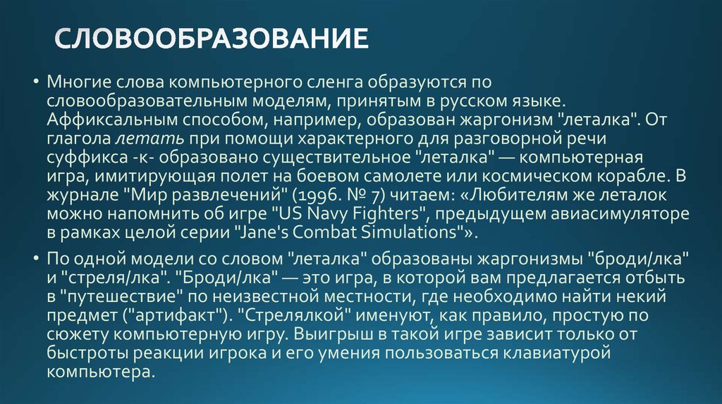 С точки зрения морфологии. Словообразование жаргонизмов. Способы словообразования сленга. Способы образования компьютерного сленга. Способы словообразования в интернет сленге.